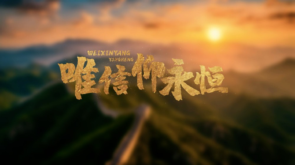《唯信仰永恒》MV