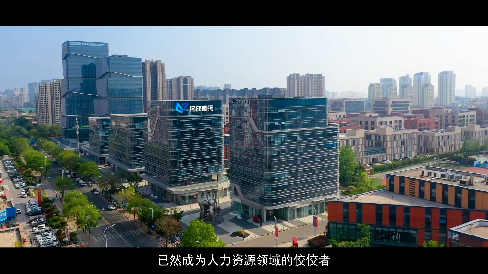 终成国际  宣传片