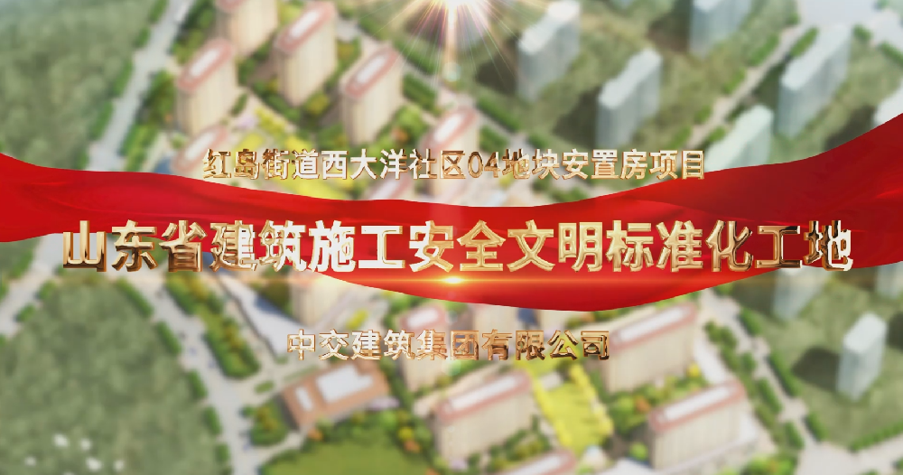 山东省建筑施工安全文明标准化工地 04地段